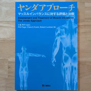 얀다 접근법 - 근육 불균형의 평가와 치료 물리치료 작업치료