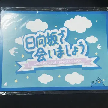 히나타자카에서 만납시다