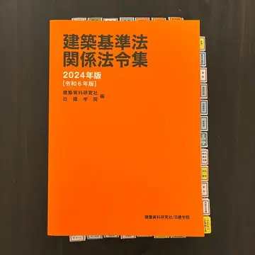 건축기준법 관계 법령집 2024년판