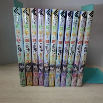 오늘도 그림 속 떡이 맛있다@COMIC 1~11권 세트