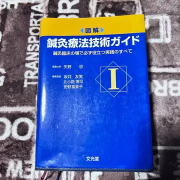 침구 요법 기술 가이드 I 임상에 도움이 되는 도서