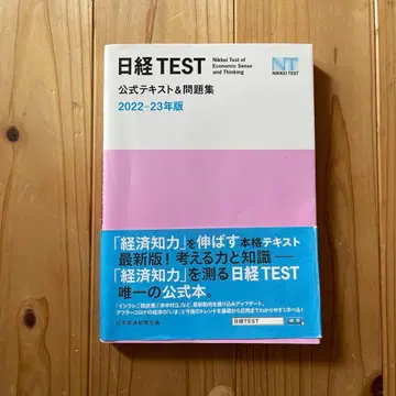 닛케이TEST 공식 텍스트 & 문제집 2022-23년도판