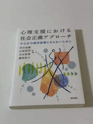 심리 지원에서의 사회 정의 접근법: 불공정의 유지 장치가 되지 않기 위해