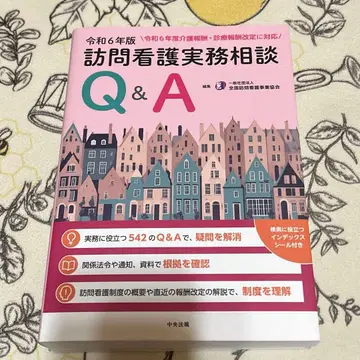 방문 간호 실무 상담 Q&A 레이와 6년판