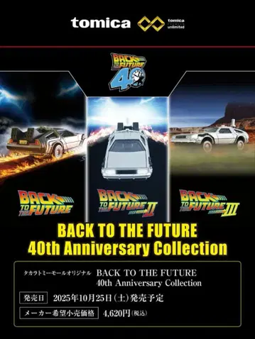 토미카 프리미엄 BACK TO THE FUTURE 40th 컬렉션
