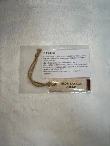 사나다 나오키 굿즈 패브릭 소재 키링