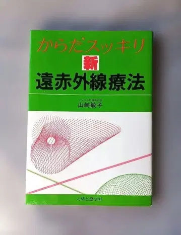 몸이 개운해지는 새로운 원적외선 요법 야마자키 토시코 저