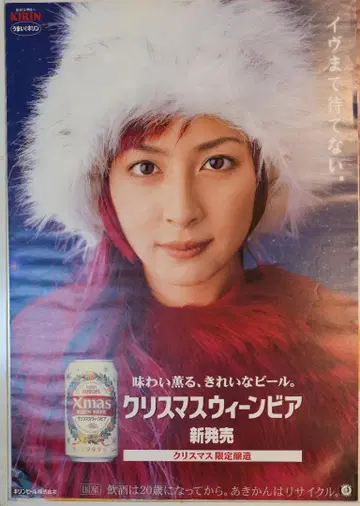 기린 크리스마스 윈비아 포스터 (오키나 메구미)