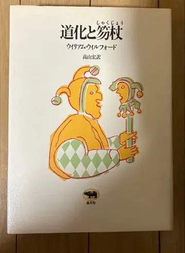 윌리엄 윌포드 광대와 홀