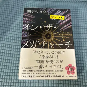 [사인 도서] 인 더 메가처치 아사이 료/저