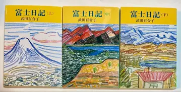 다케다 유리코 / 후지 일기 문고 전권