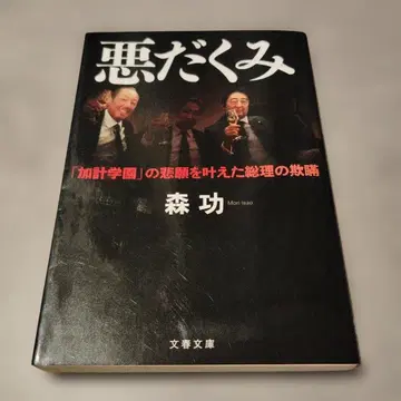 악당의 계략 [카케 학원]의 숙원을 이룬 총리의 기만 분춘문고 초판