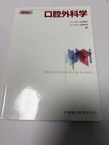구강외과학 제4판