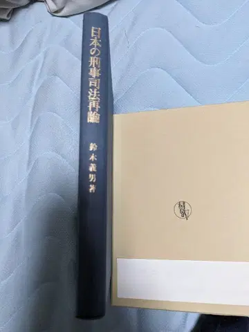 일본 형사사법론 스즈키 미오 저
