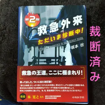 구급 외래 지금 진단 중! 제2판