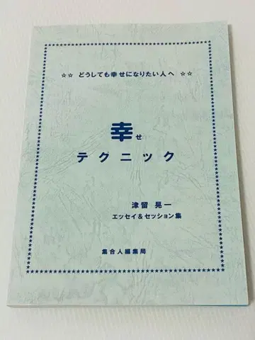 꼭 행복해지고 싶은 사람에게 행복 테크닉 츠루 코이치
