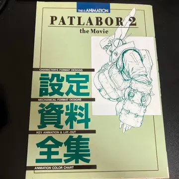 PATLABOR 2 the Movie 설정 자료 전집