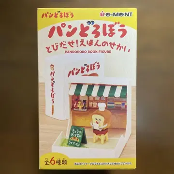 빵 도둑, 튀어나와! 그림책의 세계