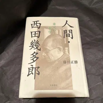 인간 니시다 기타로 미완의 철학