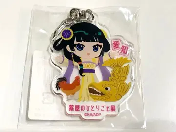 약사의 혼잣말 약사의 혼잣말전 미니 캐릭터 고토치 키링 아이치 마오마오