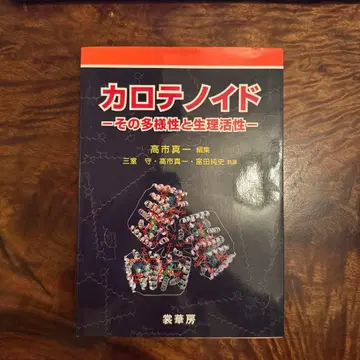 카로티노이드 그 다양성과 생리 활성