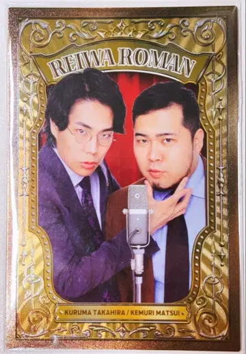 레이와 로망 타카히라 쿠루마 마츠이 케무리 38마이크 콜렉션 카드