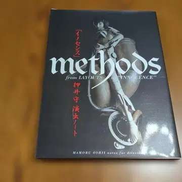 METHODS 오시이 마모루 [] 연출 노트 공각기동대