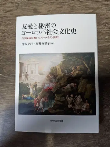 우애와 비밀의 유럽 사회 문화사
