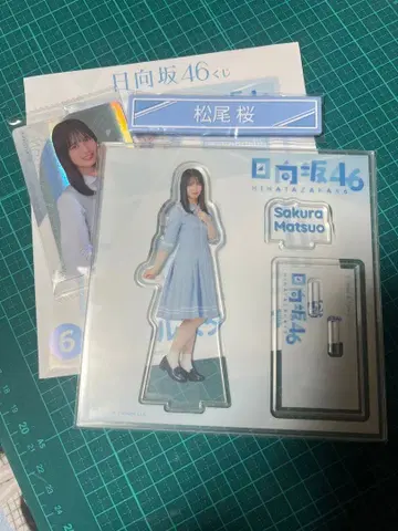 히나타자카46 마츠오 사쿠라 로손 제일복권 경품 플래카드 포함