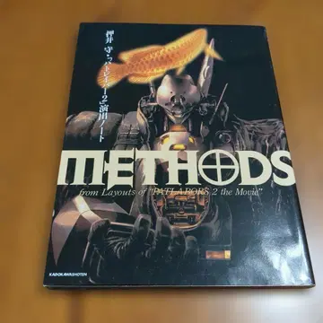 Methods 오시이 마모루 [ 패트레이버 2 ] 연출 노트