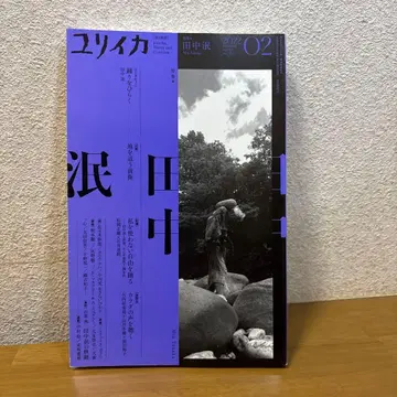 유리카 다나카 민 2022년 2월 1일 발행