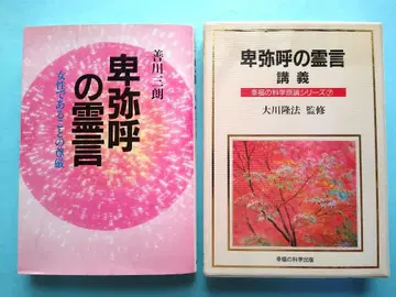 히미코의 영언+히미코의 영언 강의 (카세트 테이프) 오카와 류호