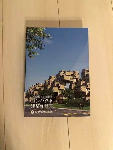 [ 새상품급 ] 레이와 7년도 종합자격학원 컴팩트 건축작품집