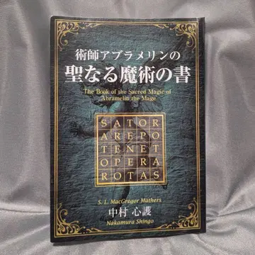 술사 아브라멜린의 성스러운 마술의 서 나카무라 신코