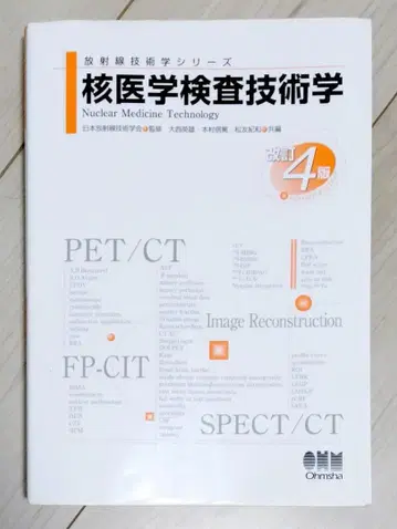 핵의학 검사 기술학 개정 4판 오옴사