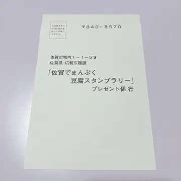 사가 닌타마 두부 응모 엽서