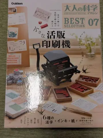 어른의 과학 매거진 BEST SELECTION 07 작은 활판 인쇄기