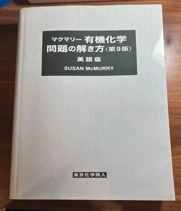 맥머리 유기화학 문제 풀이 제9판