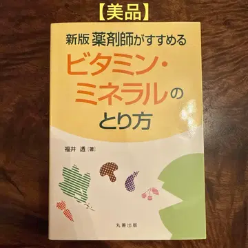 [새상품급] 약사가 추천하는 비타민 미네랄 섭취법