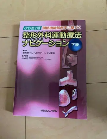 관절 기능 해부학에 기반한 정형외과 운동 요법 네비게이션 하체