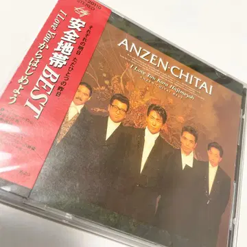 [ 단종 오비 포함 ] 안전지대 BEST/I Love You