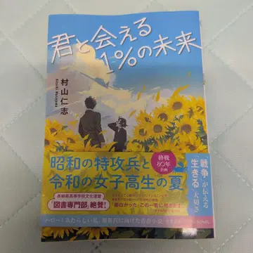 너를 만날 1%의 미래 무라야마 히토시 저 사인 포함