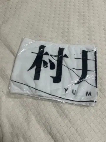 무라이 유 타월