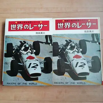 세계의 레이서 이케다 에이조 아키타 쇼텐