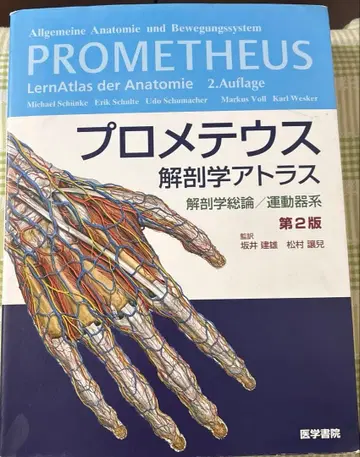 프로메테우스 해부학 아틀라스 해부학 총론/운동기계
