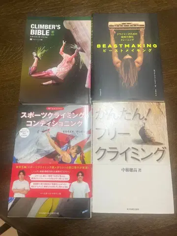 CLIMBER'S BIBLE 등 클라이밍 관련 서적 4권