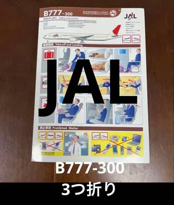안전 책갈피 JAL 777-300 3단 접이 일본항공