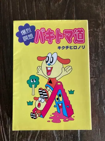 바키토마도 키쿠치 히로노리