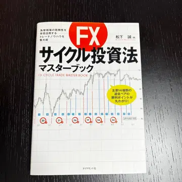 FX 사이클 투자법 마스터북