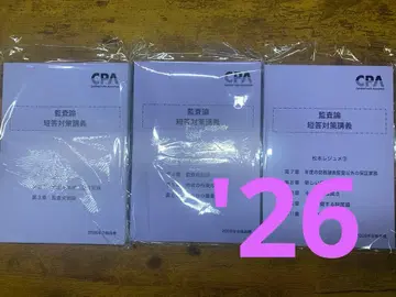 도쿄cpa 감사론 단답 대책 강의 마츠모토 레쥬메 1-3 2026년